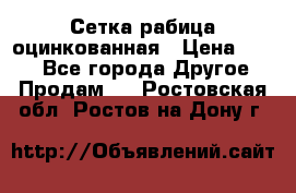 Сетка рабица оцинкованная › Цена ­ 550 - Все города Другое » Продам   . Ростовская обл.,Ростов-на-Дону г.